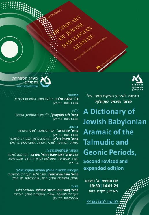 השקת ספרו של פרופ' מיכאל סוקולוף