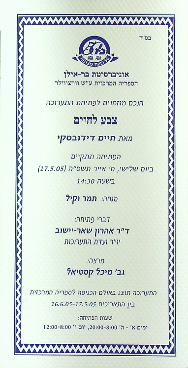 תוכניה של התערוכה