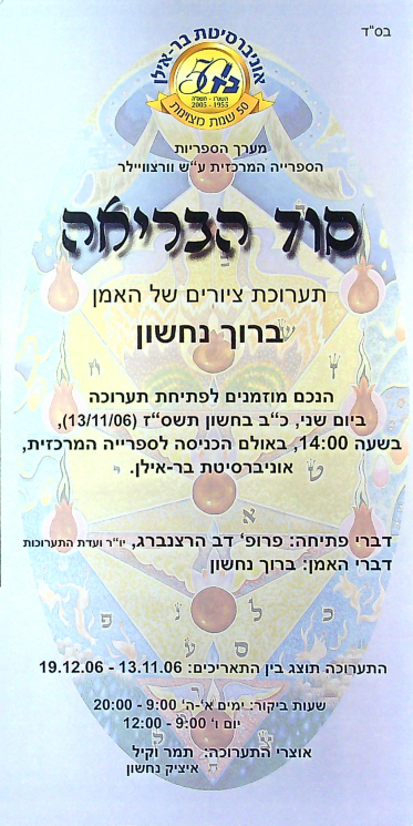 תוכניה של התערוכה