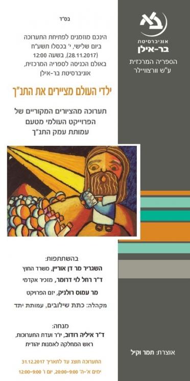 תוכניה של התערוכה