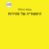 היסטוריה של מהירות