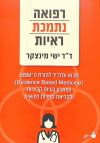 רפואה נתמכת ראיות : מבוא ומדריך לתורת ה-EBM ‏ 