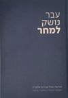 עבר נושק לעבר