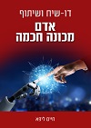 דו-שיח ושיתוף אדם - מכונה חכמה :