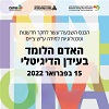 האדם הלומד בעידן הדיגיטלי