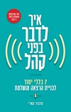 איך לדבר בפני קהל 