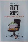 לזוז כיסא : ארגונים שלא משתנים נכחדים 