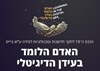 האדם הלומד בעידן הדיגיטלי  כנס 19