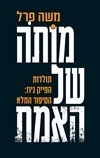 מותה של אמת