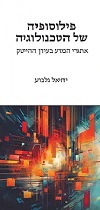  פילוסופיה של הטכנולוגיה