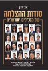 סודות ההצלחה של המנכ"לים הישראלים