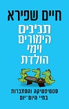 תנינים, הימורים וימי הולדת : על סטטיסטיקה והסתברות בחיי היום-יום