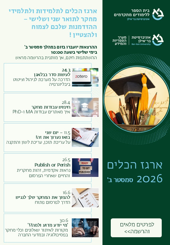 תוכנית הסדנה 'ארגז כלים' לתלידי תואר שני ושלישי