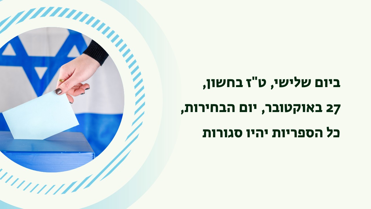 בחירות