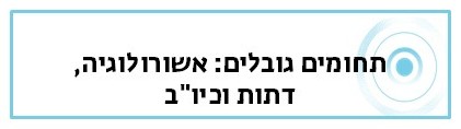 תחומים גובלים