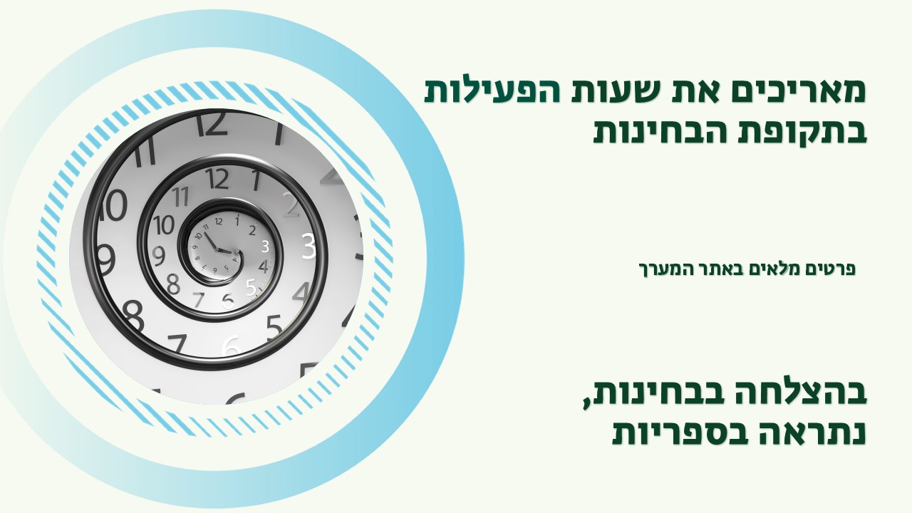 הארכת שעות