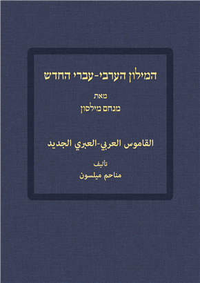 המילון הערבי עברי החדש