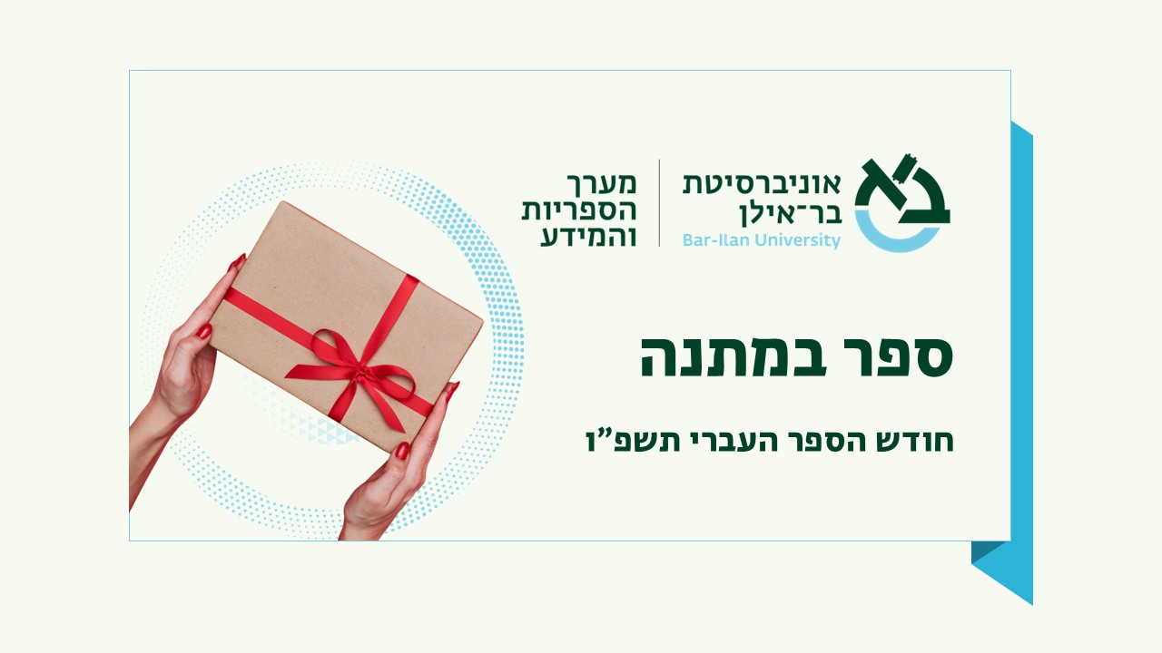 ספר במתנה