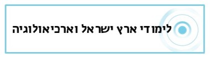 לימודי ארץ ישראל