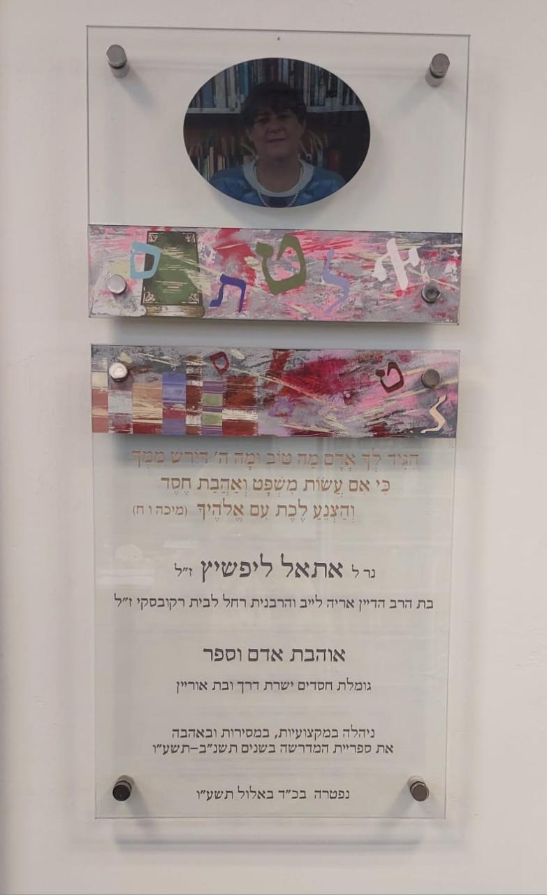 לוח זכרון לאתאל בספרייה