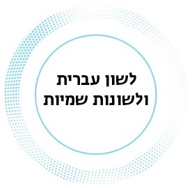 לשון עברית