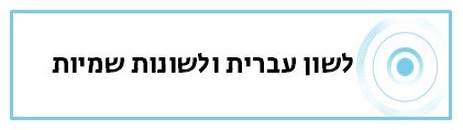 לשון