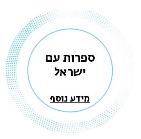 ספרות עם ישראל