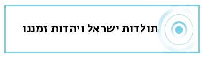 תולדות ישראל