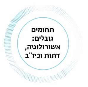 תחומים גובלים