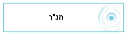 תנך