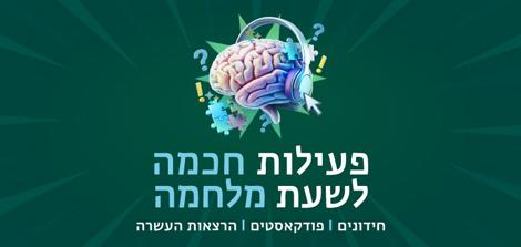 באנר פעילות חכמה לשעת מלחמה