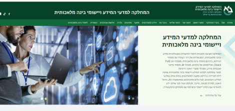 בקרו באתר המחלקה למדעי המידע ויישומי בינה מלאכותית